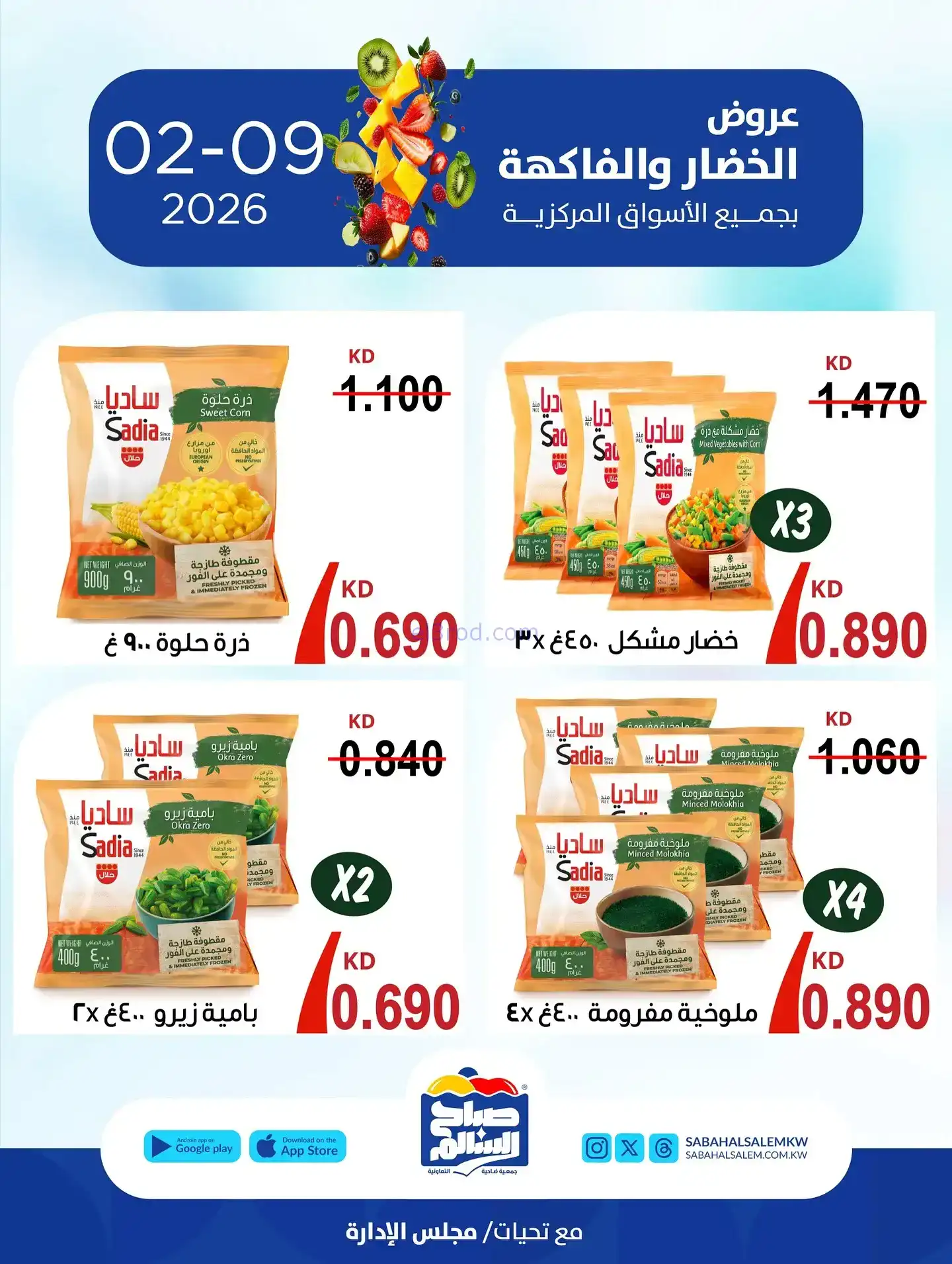 عروض جمعية صباح السالم التعاونية|طازج|9-2-2026