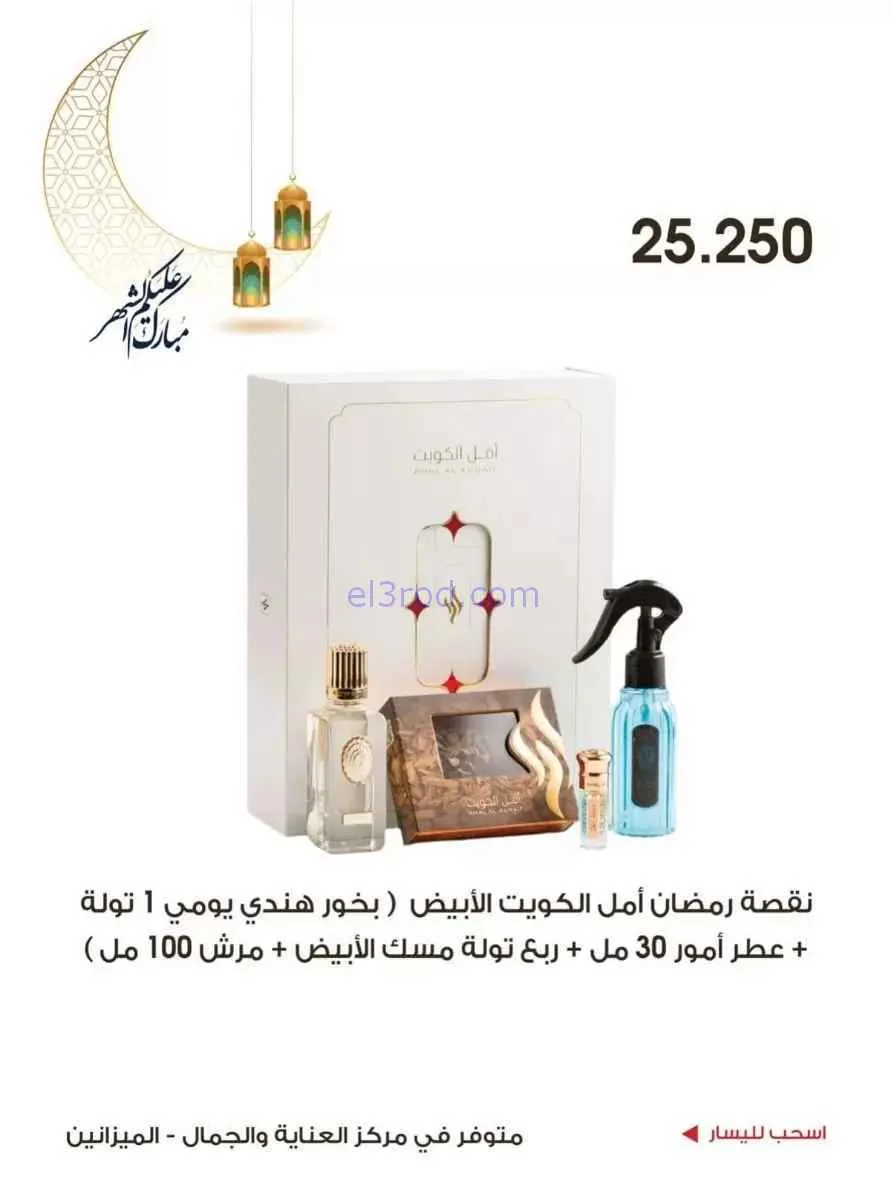عروض جمعية الروضة وحولي|الجمال|حتى 19-2-2026