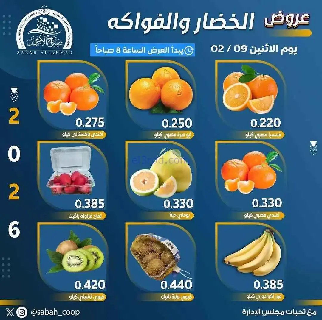 عروض جمعية صباح الاحمد التعاونية|طازج|9-2-2026
