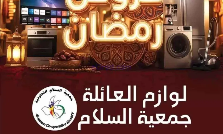 عروض جمعية السلام التعاونية|الاثنين|9-2-2026 el3rod.com00005