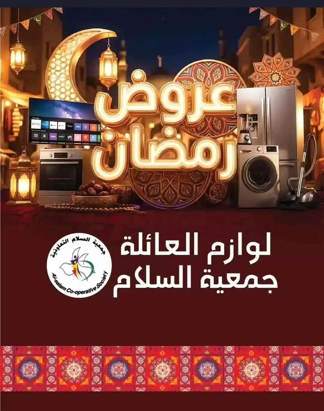عروض جمعية السلام التعاونية|الاثنين|9-2-2026