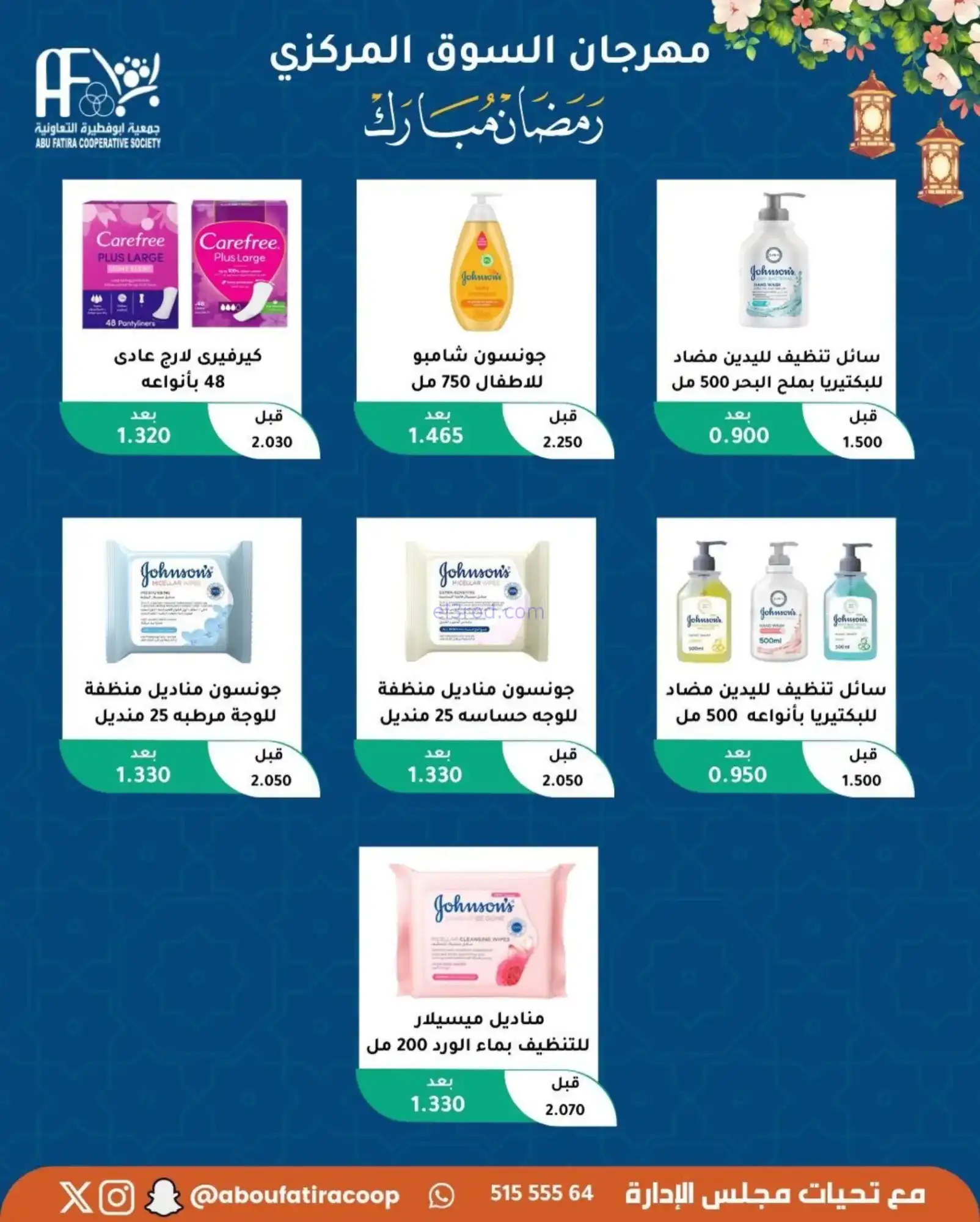 عروض جمعية ابو فطيرة تعاونية|رمضان|حتى 20-2-2026