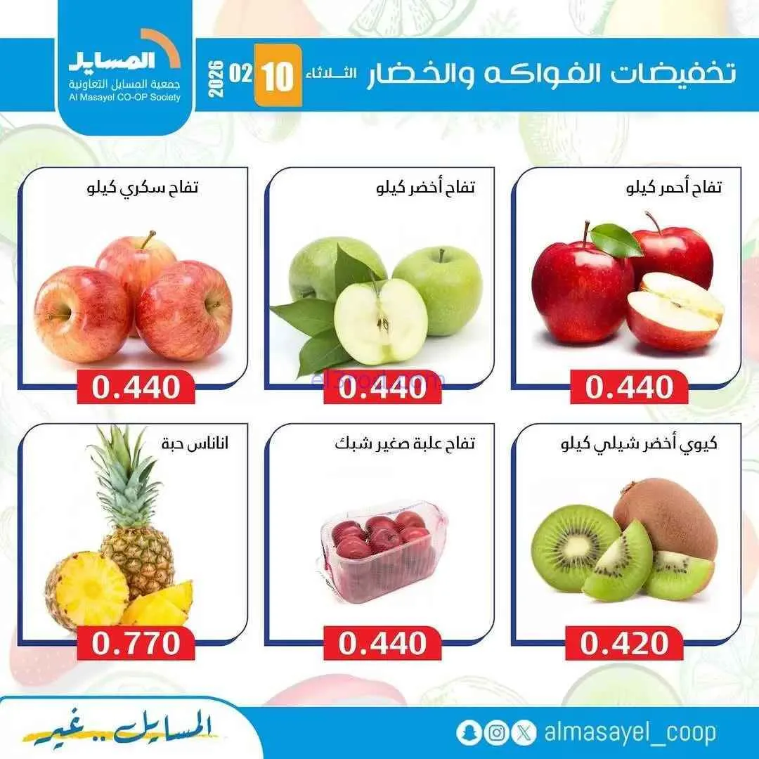 عروض جمعية المسايل التعاونية|الثلاثاء|10-2-2026