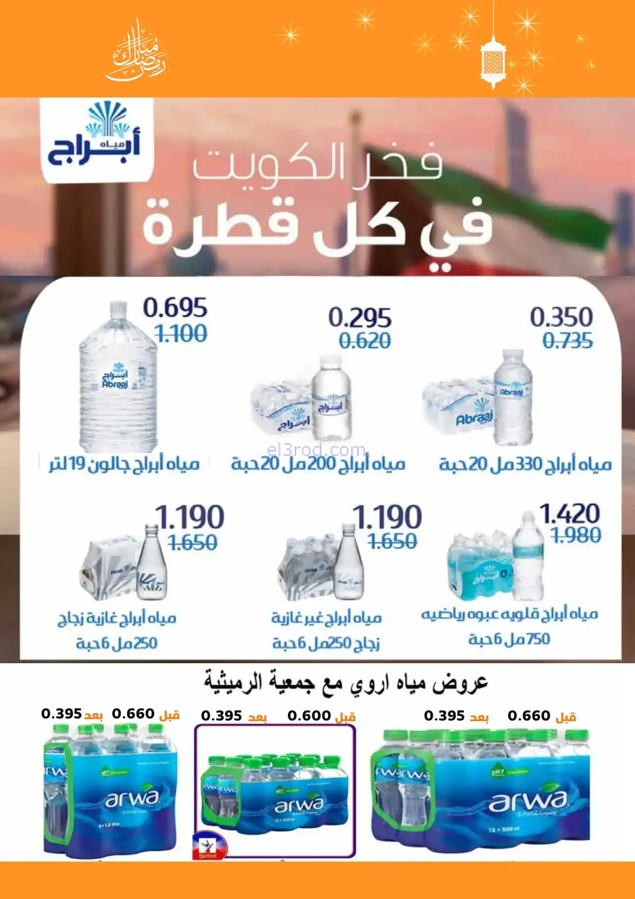 عروض جمعية الرميثية التعاونية|مياة|حتى 13-2-2026