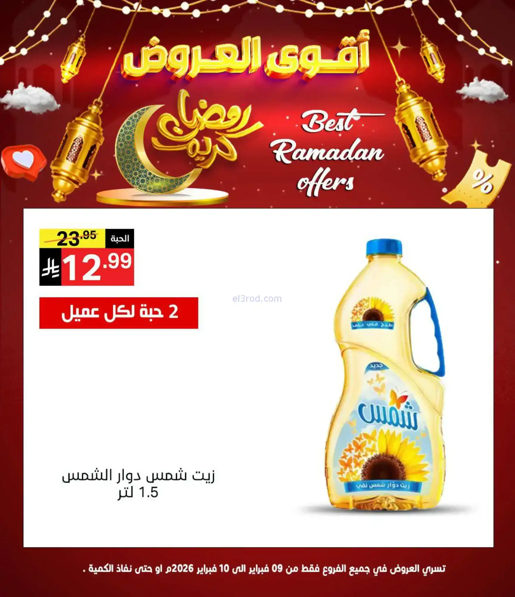 عروض نوري سوبرماركت السعودية|10-2-2026