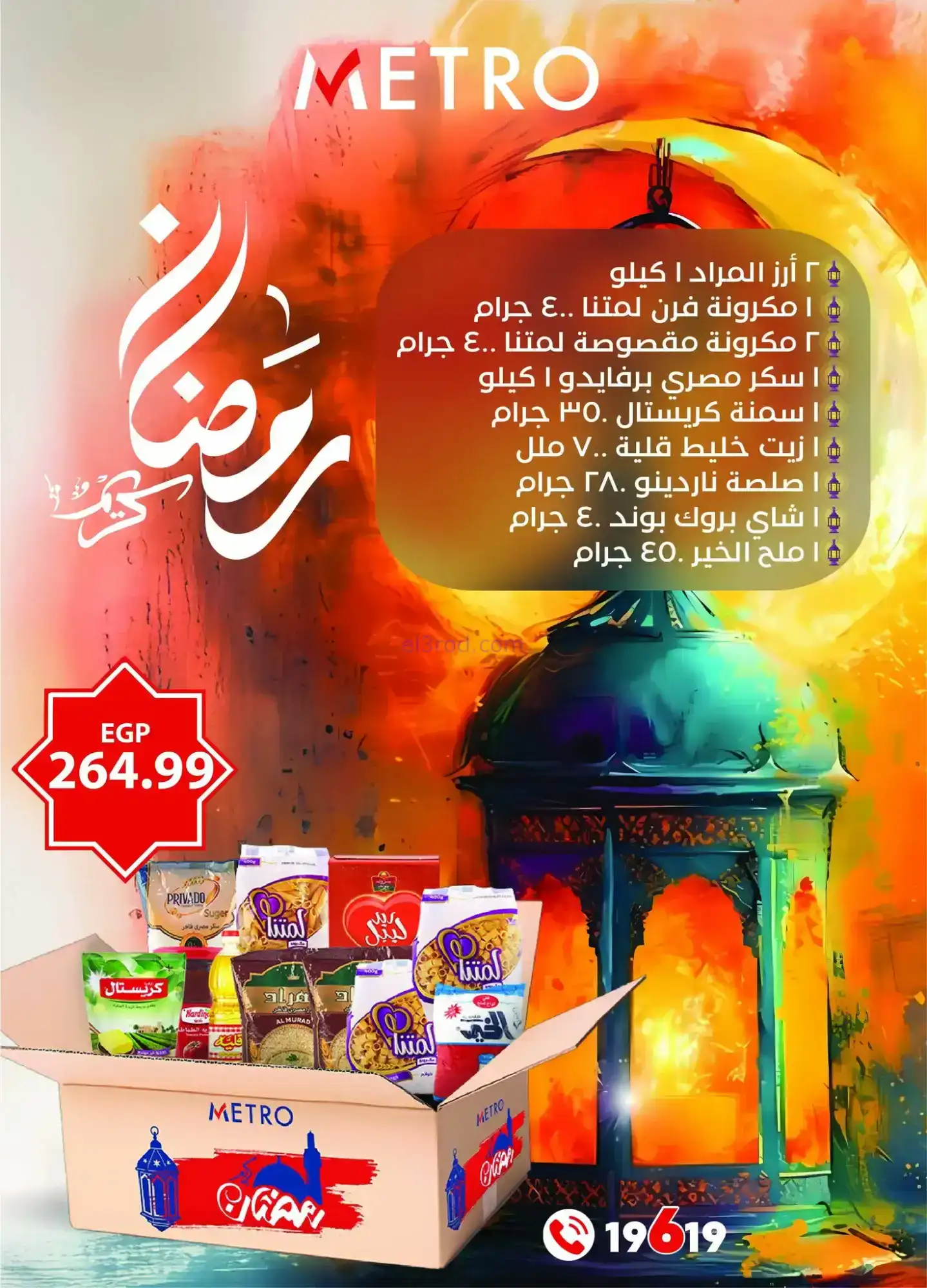 عروض مترو ماركت مصر|رمضان|11 حتى 28-2-2026