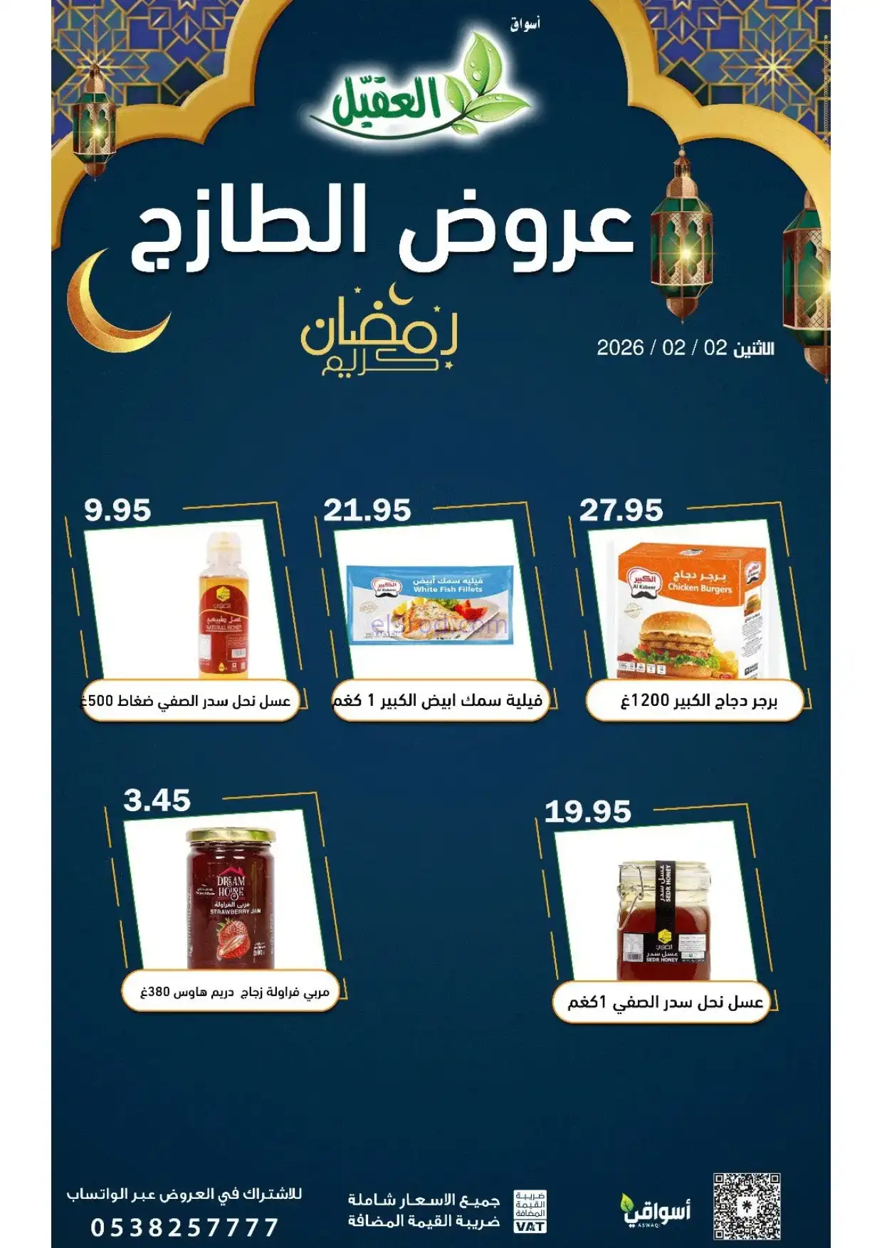 عروض أسواق العقيل السعودية|الاثنين|2-2-2026