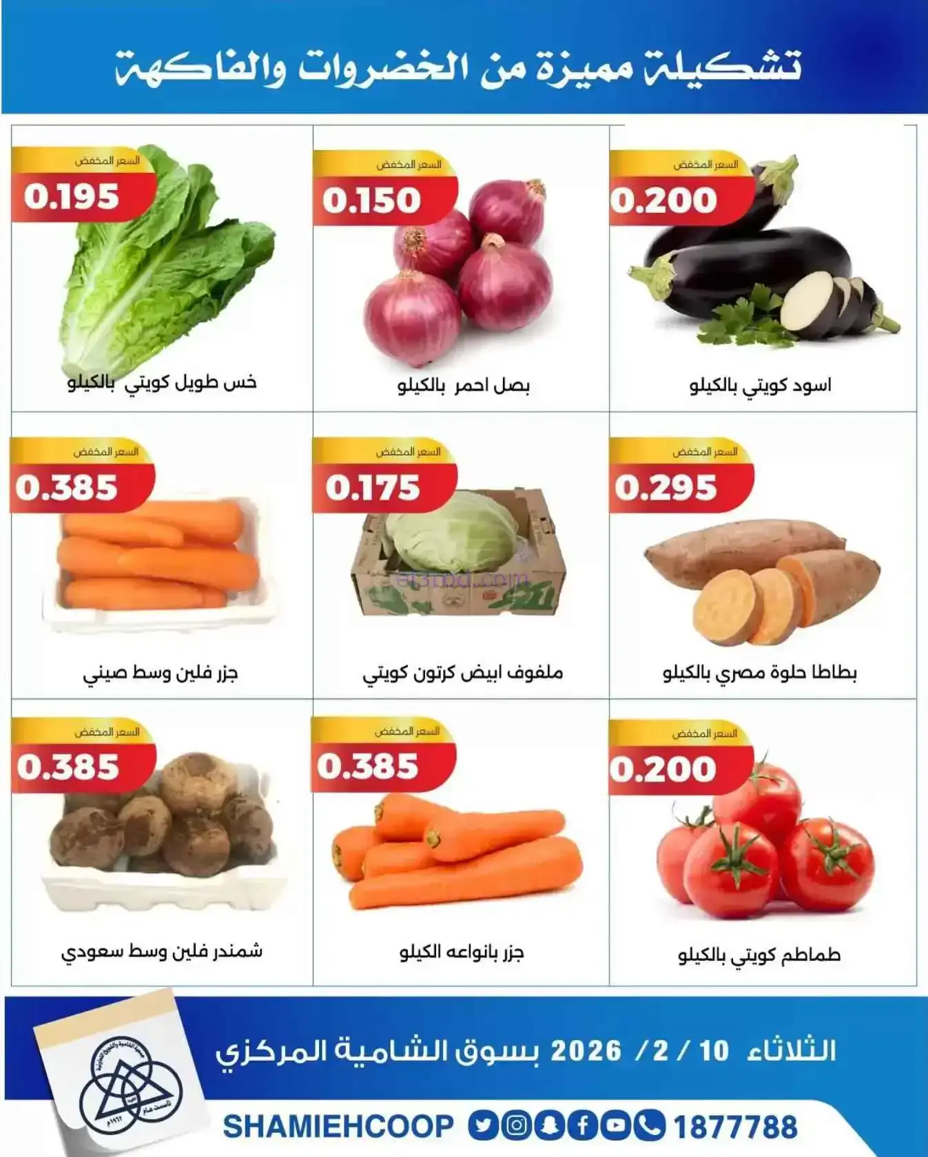 عروض جمعية الشامية والشويخ التعاونية|10-2-2026
