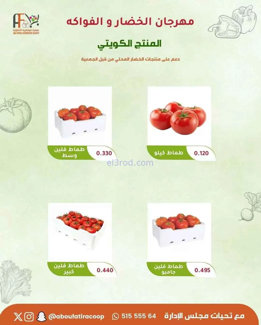 عروض جمعية ابو فطيرة التعاونية|10-2-2026