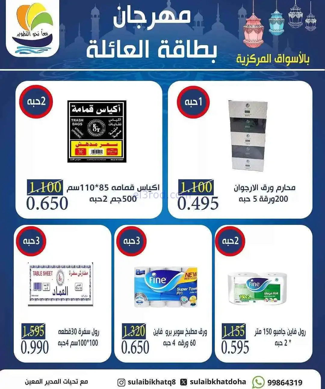 عروض جمعية الصليبخات والدوحة|بطاقة|حتى 20-2-2026