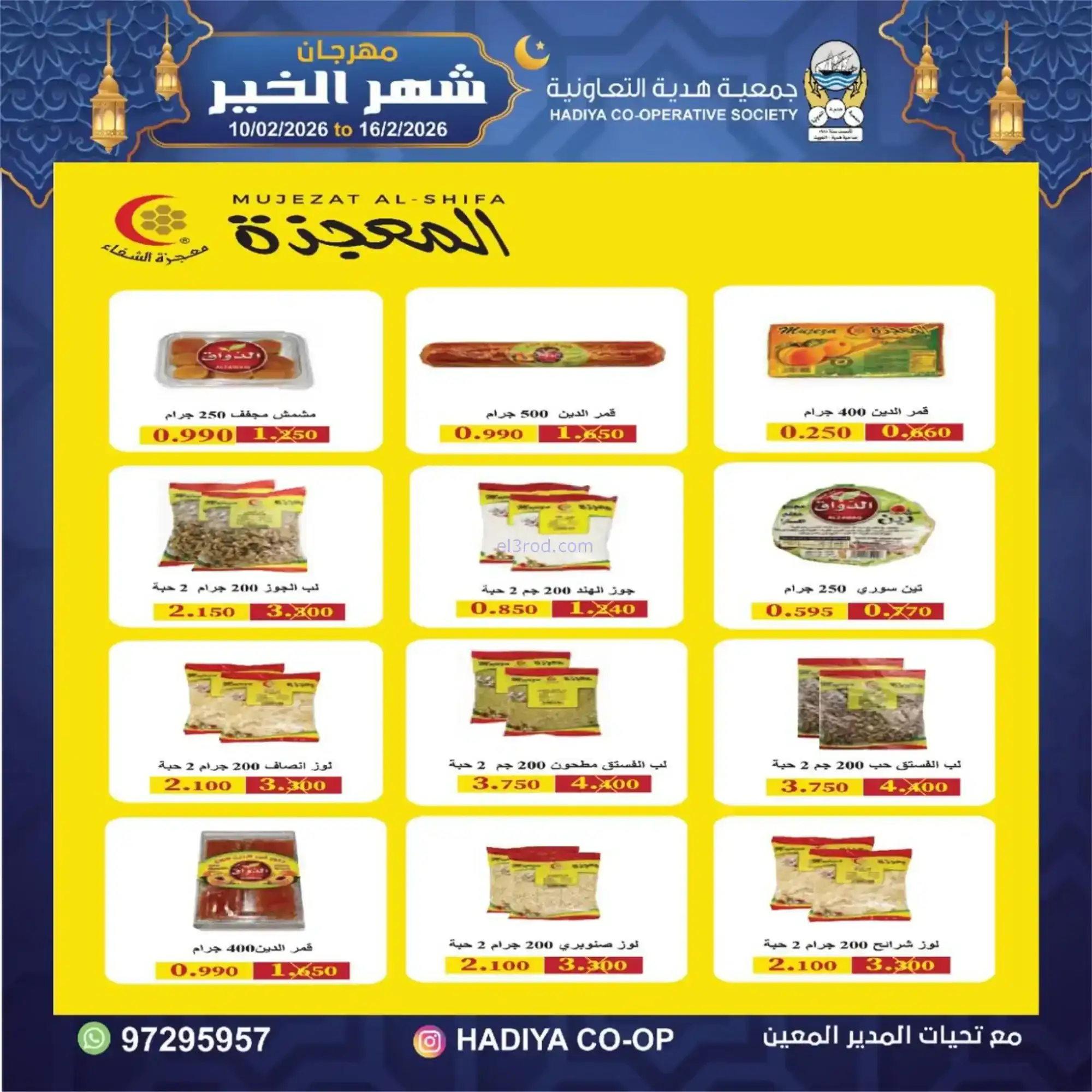 عروض جمعية هدية التعاونية|رمضان|حتى 16-2-2026