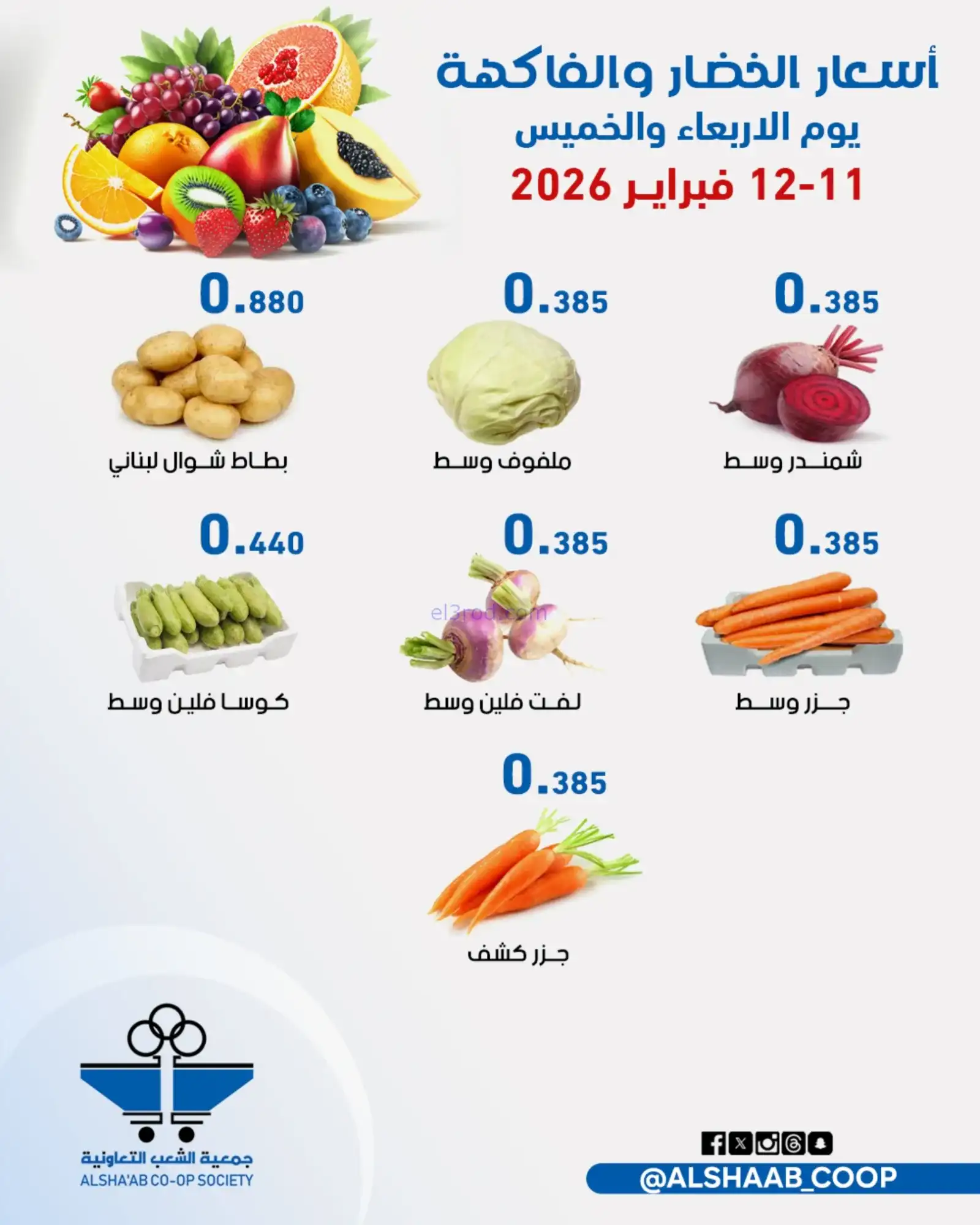 عروض جمعية الشعب التعاونية|11 حتى 12-2-2026