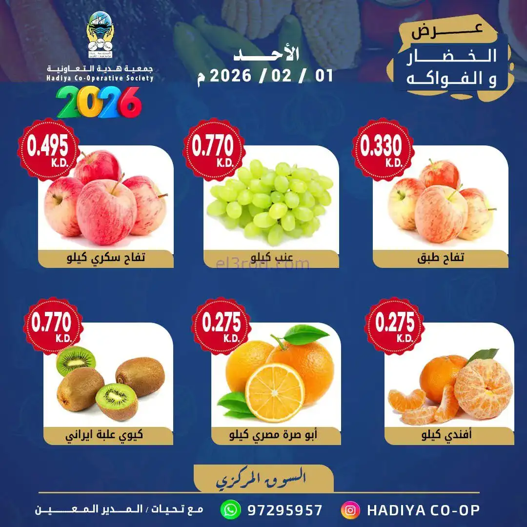 عروض جمعية هدية التعاونية|الاحد|1-2-2026