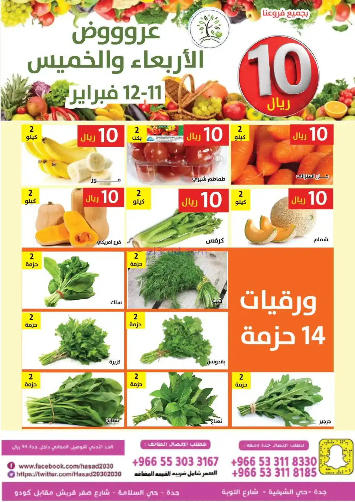 عروض مؤسسة حصاد البساتين سعودية|11 حتى 12-2-2026