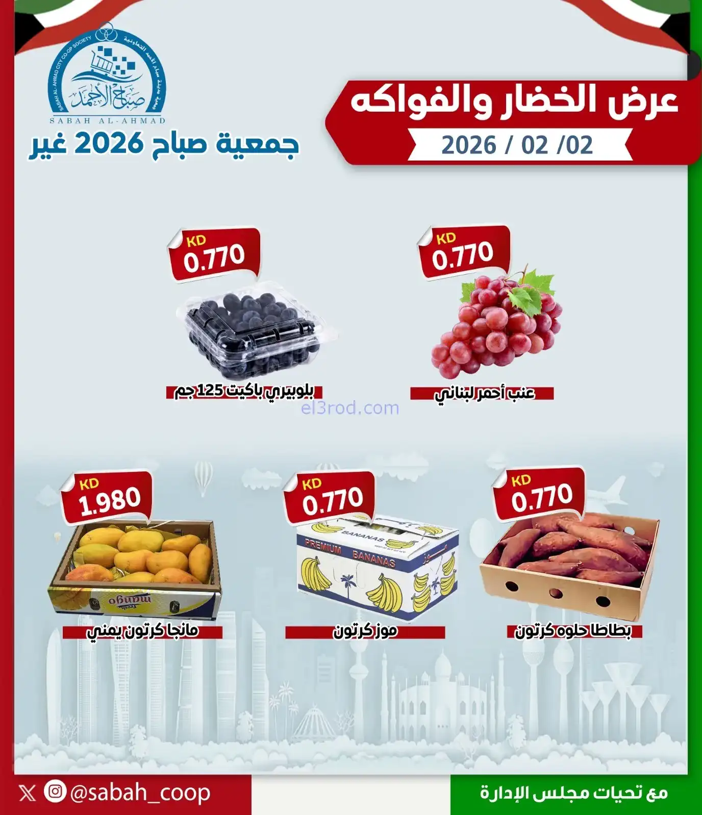 عروض جمعية صباح الاحمد التعاوني|الاثنين|2-2-2026