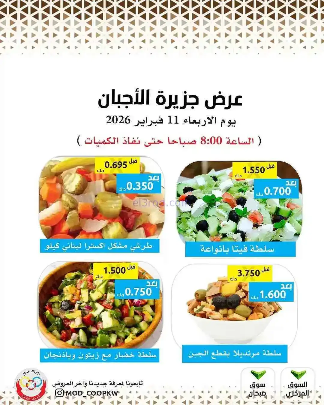 عروض جمعية وزارة الدفاع الإستهلاكية|11-2-2026