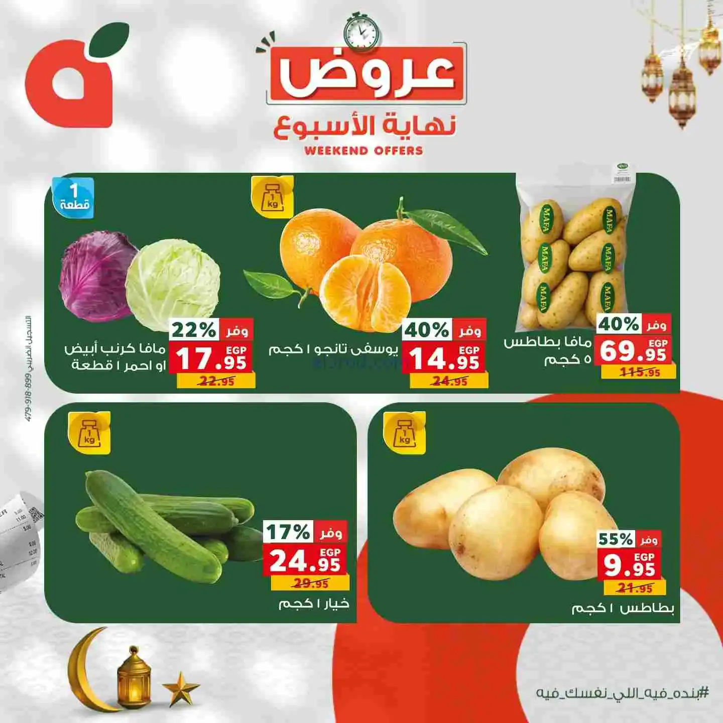 عروض بنده مصر|12 حتى 14-2-2026