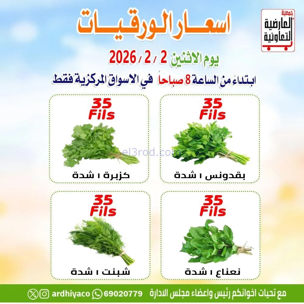 عروض جمعية العارضية التعاونية|الاثنين|2-2-2026