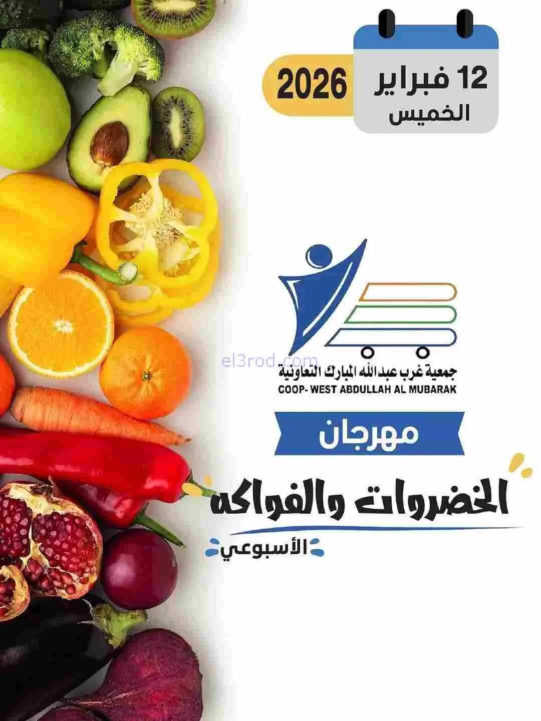 عروض جمعية غرب عبدالله المبارك تعاونية|12-2-2026
