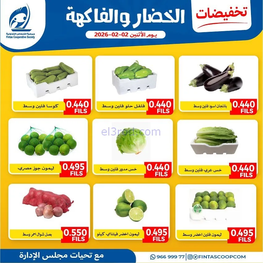 عروض جمعية الفنطاس التعاونية|الاثنين|2-2-2026