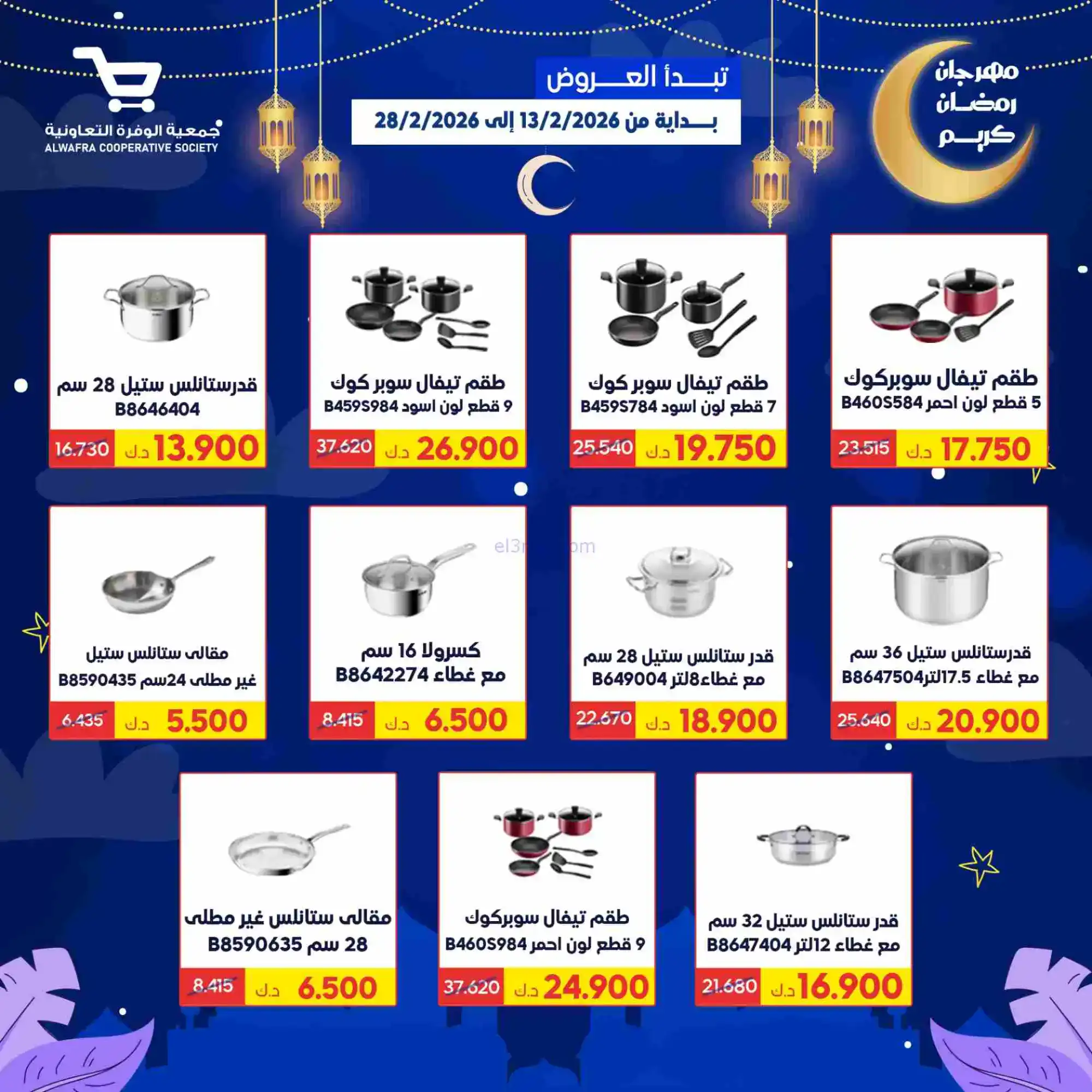 عروض جمعية الوفرة تعاونية|يا رمضان|حتى 28-2-2026