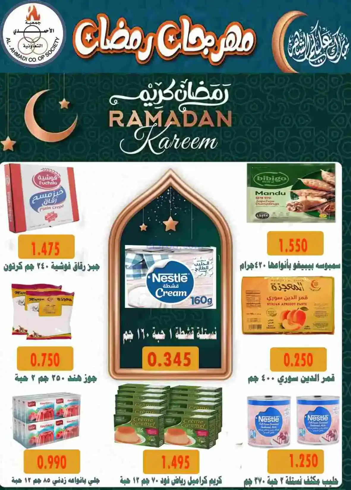 عروض جمعية الأحمدى التعاونية|رمضان|حتى 28-2-2026