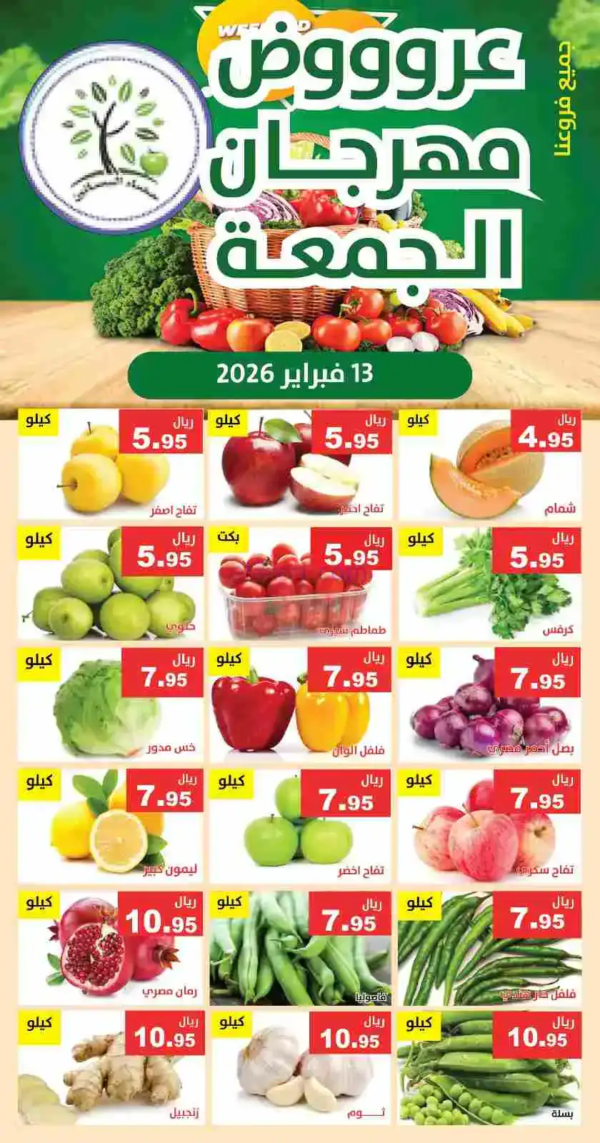 عروض مؤسسة حصاد البساتين السعودية|13-2-2026