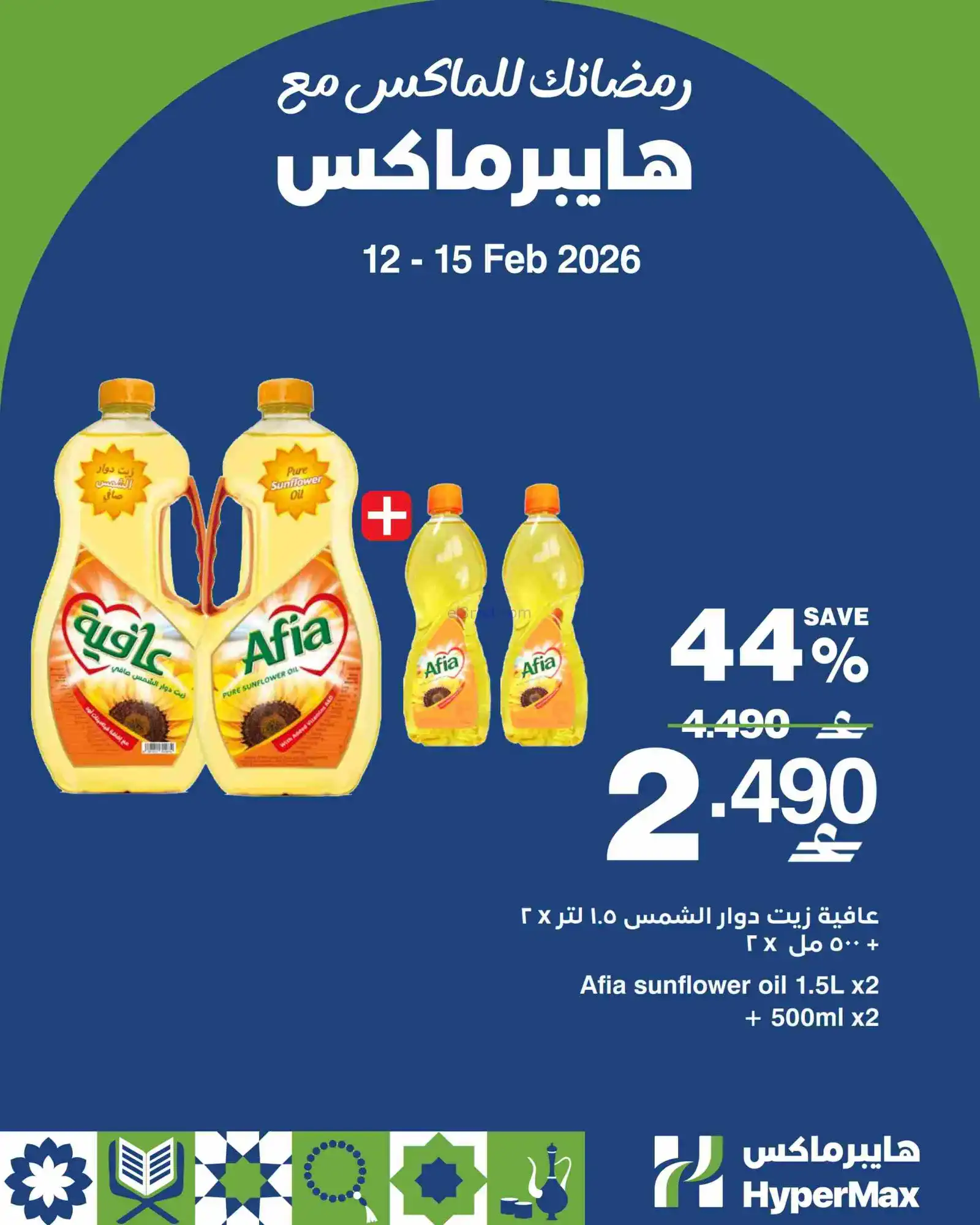 عروض هايبرماكس عمان|حتى 15-2-2026