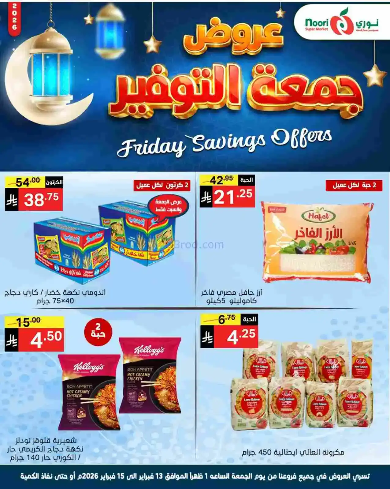 عروض نوري سوبرماركت السعودية|13 حتى 15-2-2026