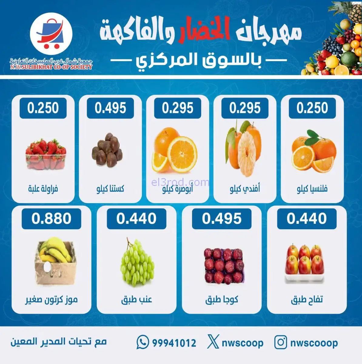 عروض جمعية شمال غرب الصلبيخات|طازج|1-2-2026