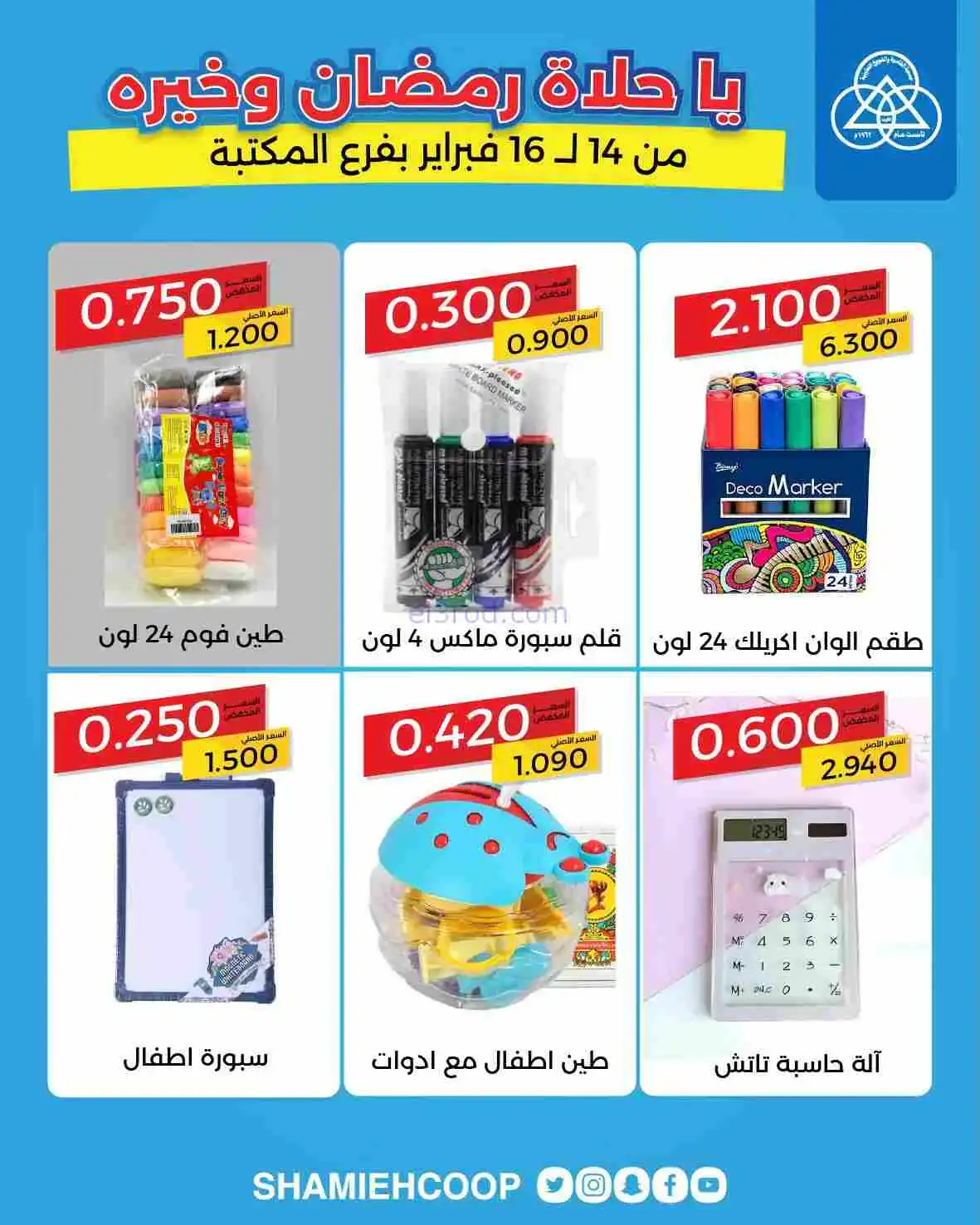 عروض جمعية الشامية والشويخ|14 حتى 16-2-2026