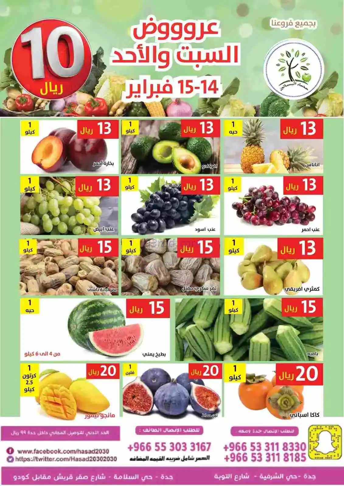 عروض مؤسسة حصاد البساتين سعودية|14 حتى 15-2-2026