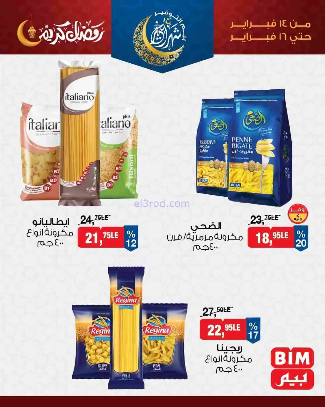 عروض بيم مصر|على الأرز والمكرونة|حتى 16-2-2026