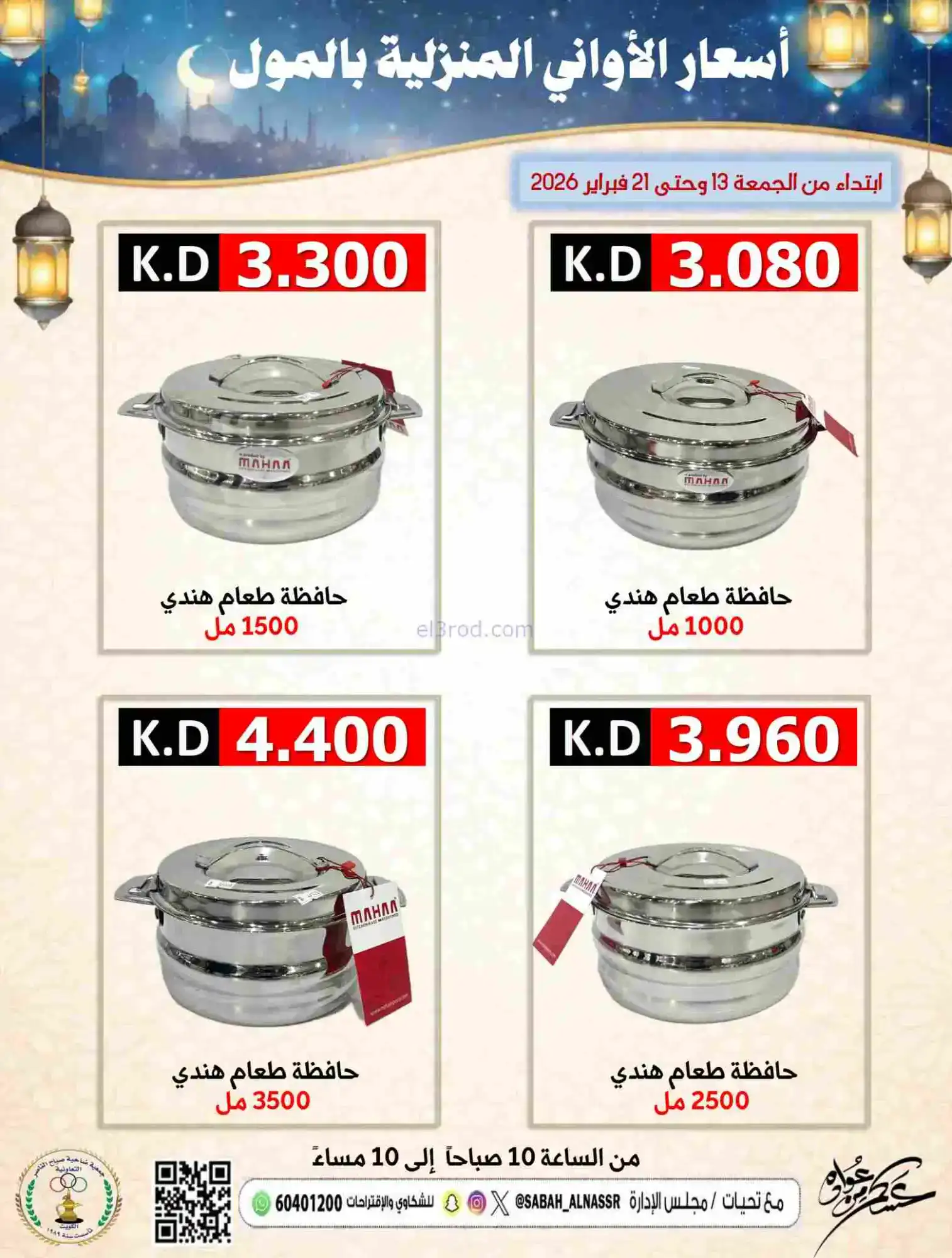 عروض جمعية صباح الناصر التعاونية|حتى 21-2-2026