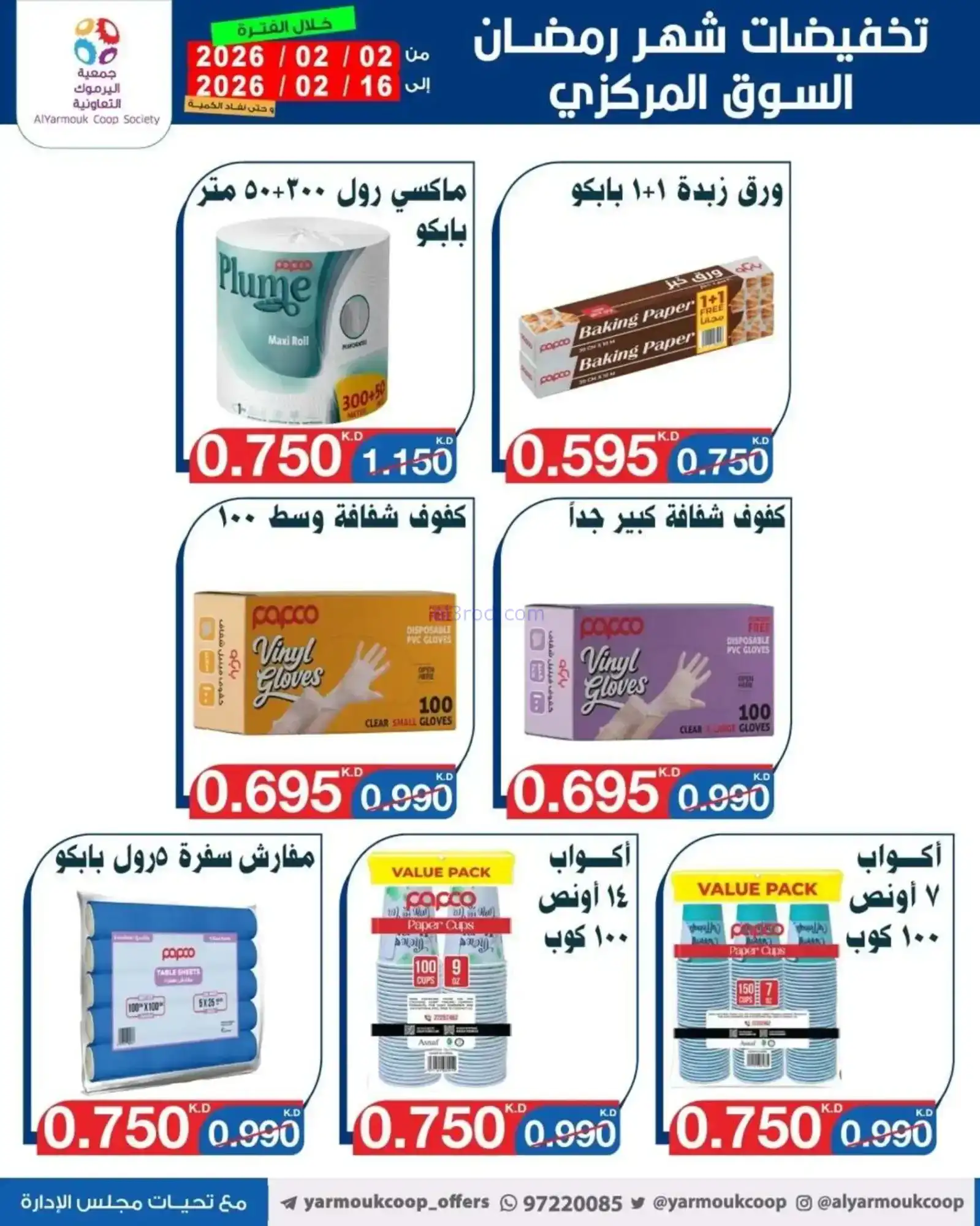 عروض جمعية اليرموك التعاونية|رمضان|حتى 16-2-2026