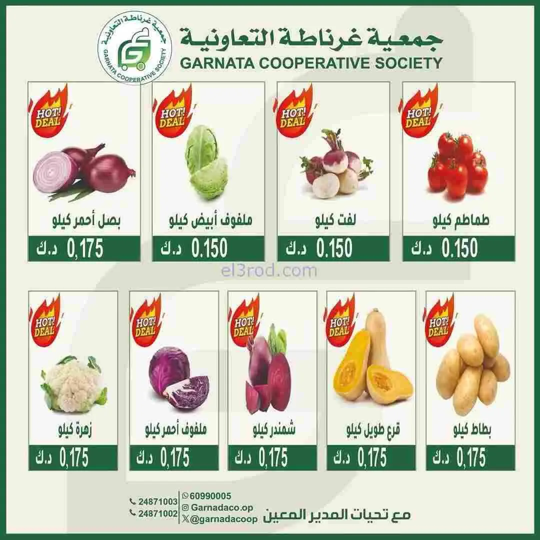 عروض جمعية غرناطة التعاونية|الاحد|15-2-2026