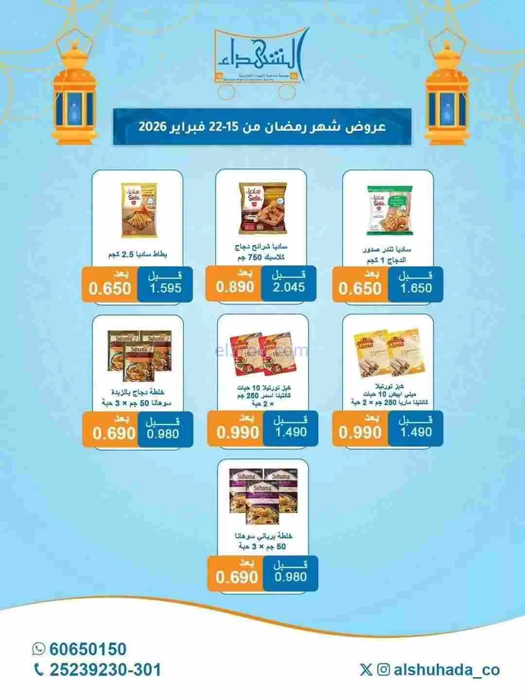 عروض جمعية ضاحية الشهداء|رمضان|15 حتى 22-2-2026