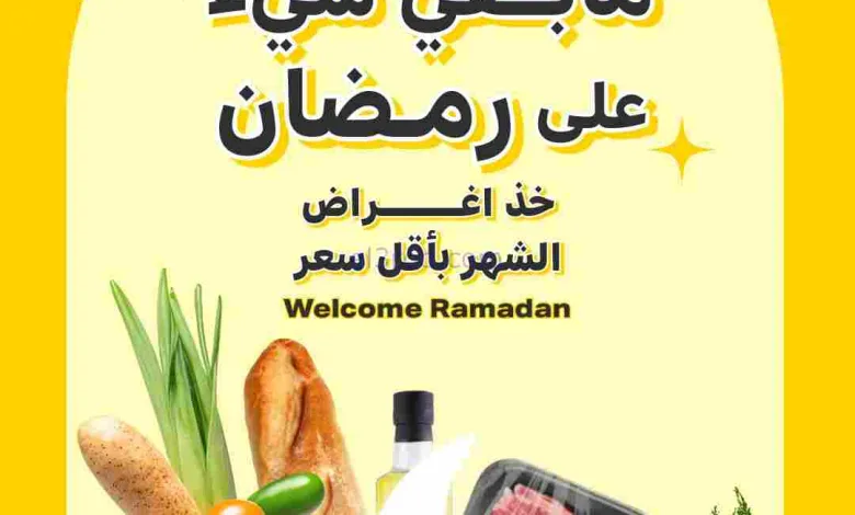 عروض الراية السعوديةأغراض رمضان|15 حتى 17-2-2026 el3rod.com00005