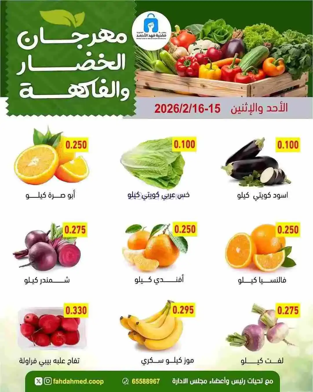 عروض جمعية فهد الأحمد التعاونية|15 حتى 16-2-2026