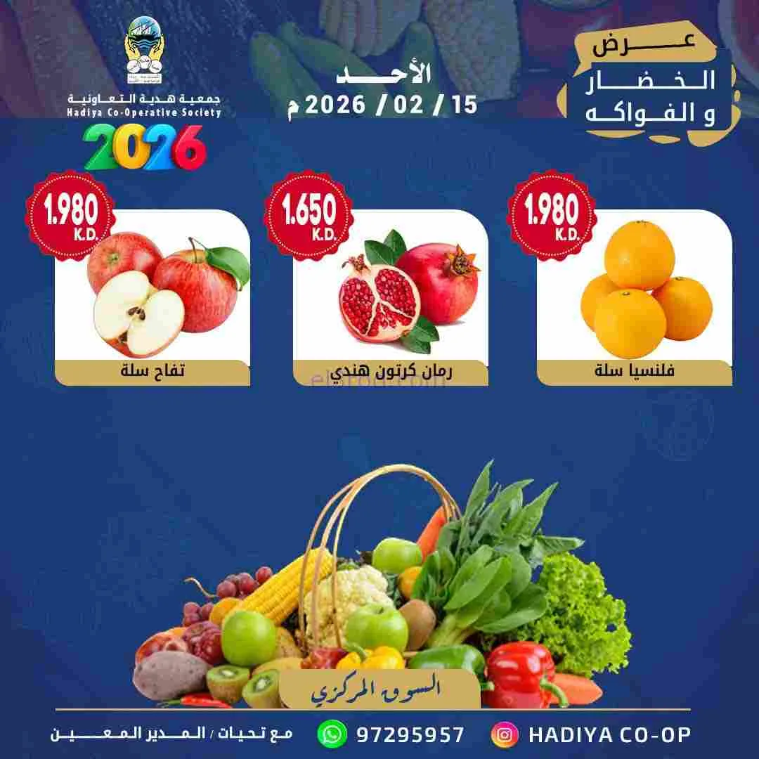 عروض جمعية هدية التعاونية|15-2-2026