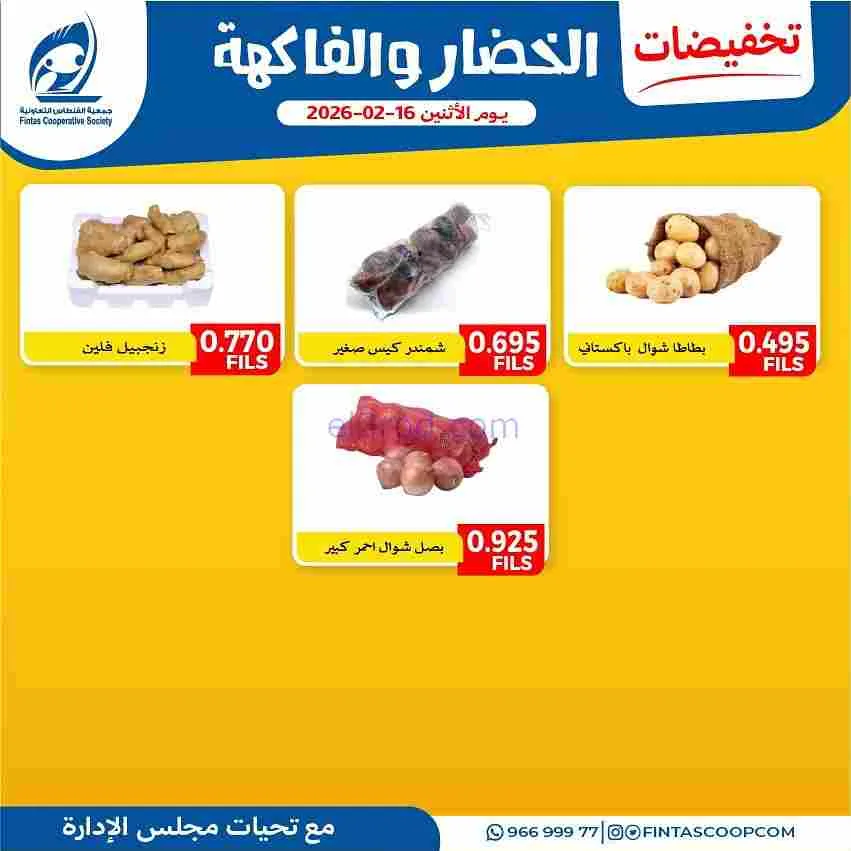 عروض جمعية الفنطاس التعاونية|الاثنين|16-2-2026