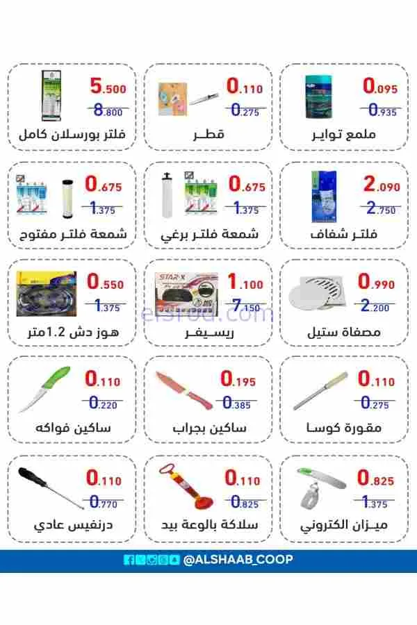 عروض جمعية الشعب التعاونية|16-2 حتى 1-3-2026