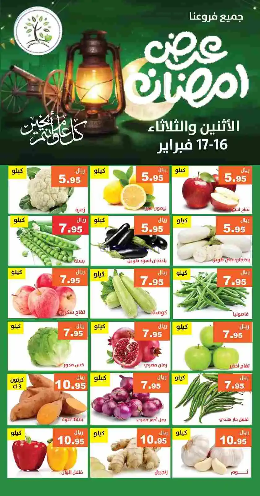 عروض مؤسسة حصاد البساتين سعودية|16 حتى 17-2-2026