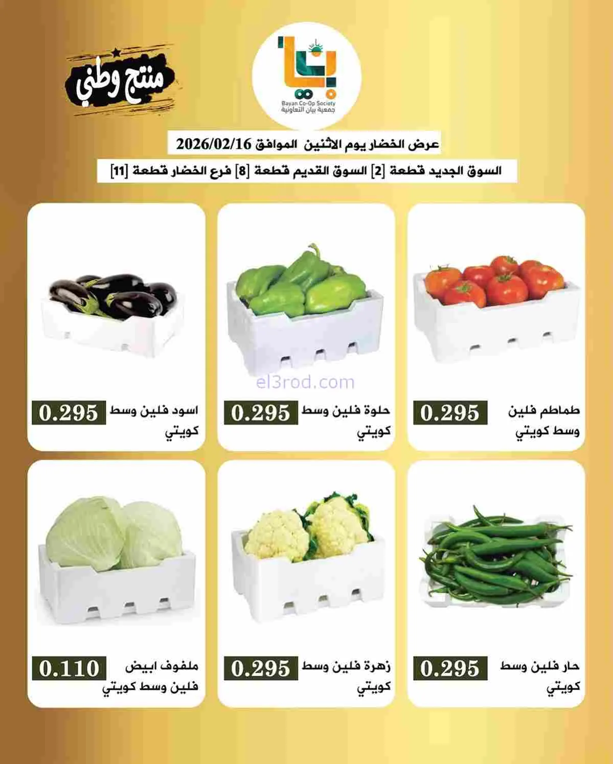 عروض جمعية بيان التعاونية|الاثنين|16-2-2026