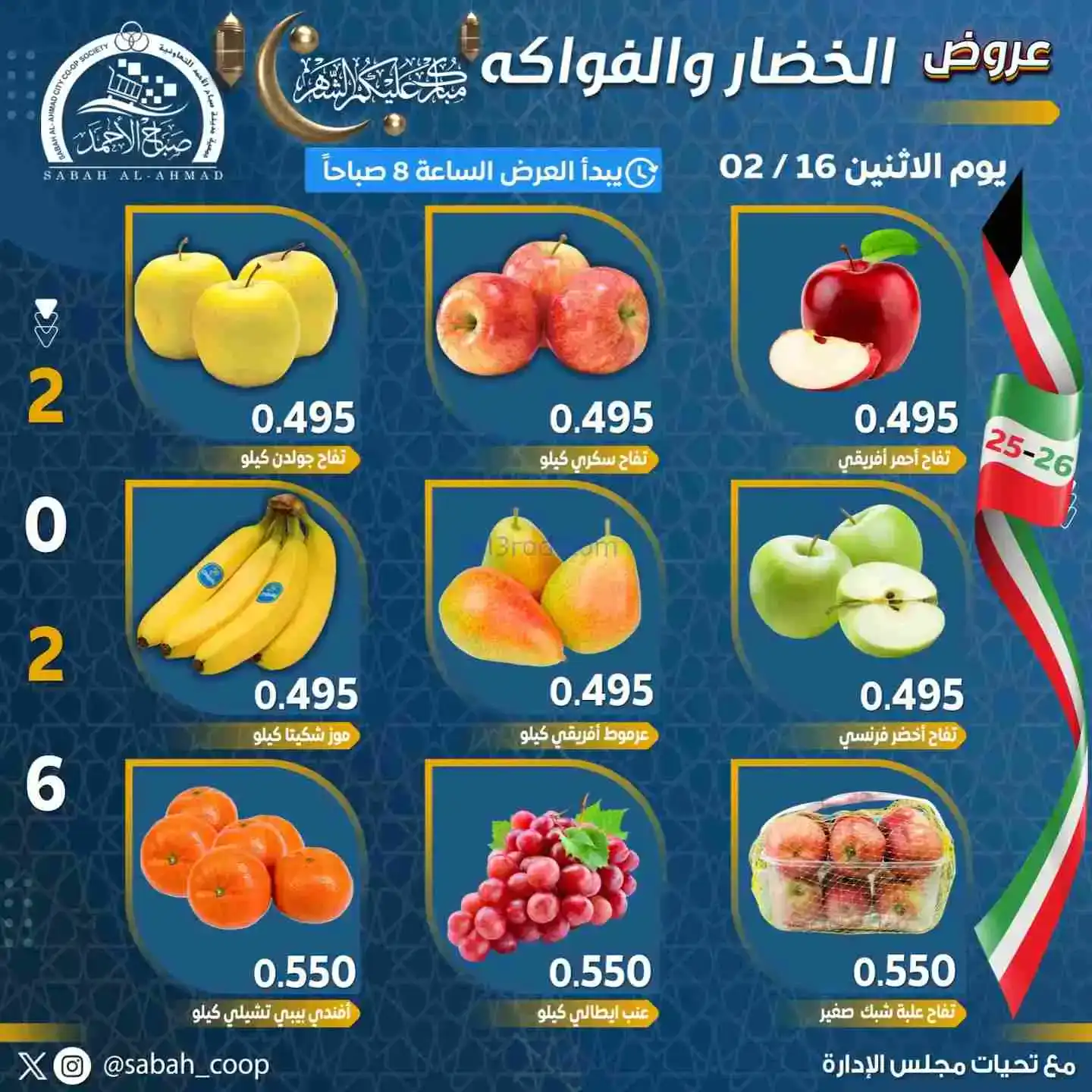 عروض جمعية صباح الاحمد تعاونية|الاثنين|16-2-2026