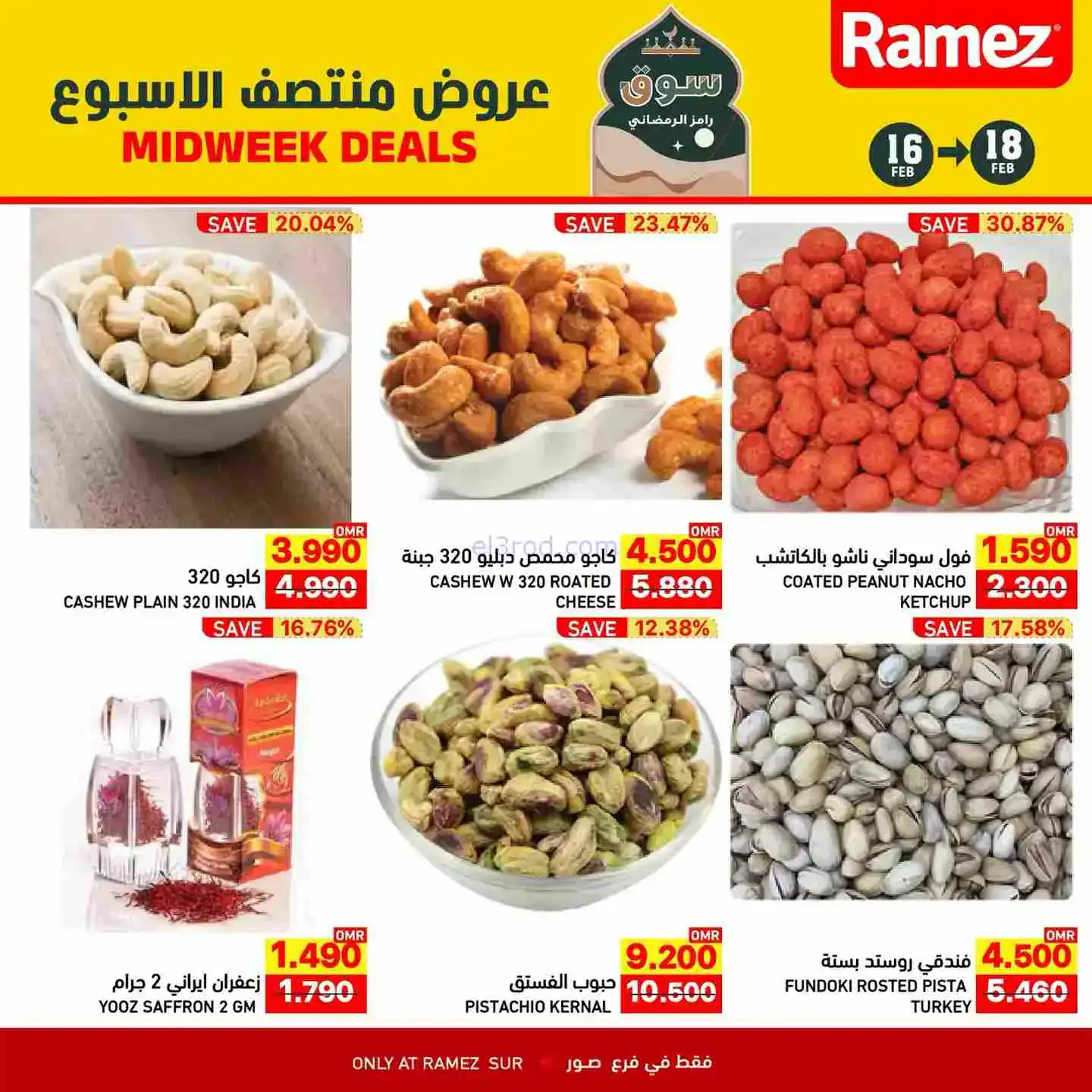 عروض اسواق رامز صور عمان|16 حتى 18-2-2026