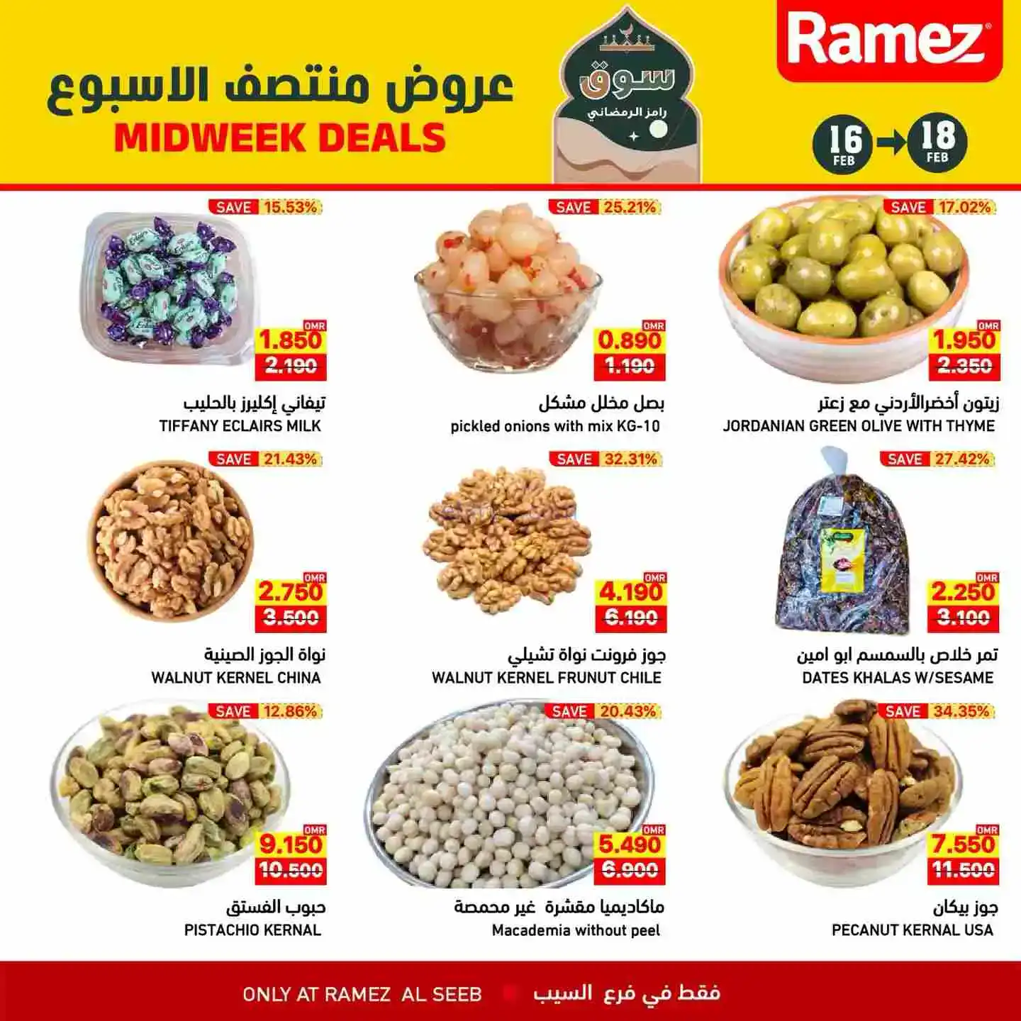 عروض اسواق رامز السيب عمان|16 حتى 18-2-2026