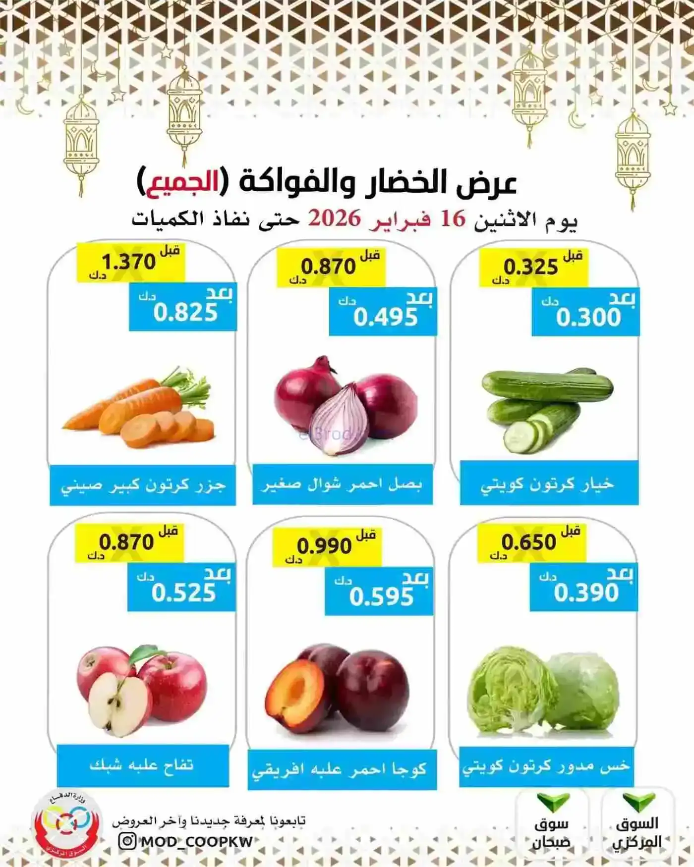 عروض جمعية وزارة الدفاع الإستهلاكية|16-2-2026
