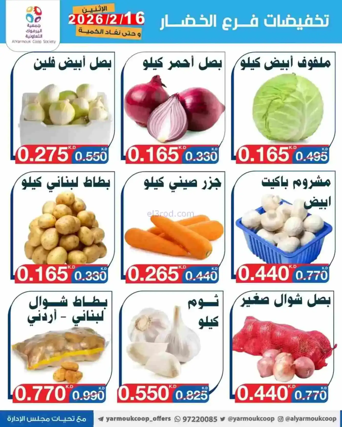 عروض جمعية اليرموك التعاونية|16-2-2026