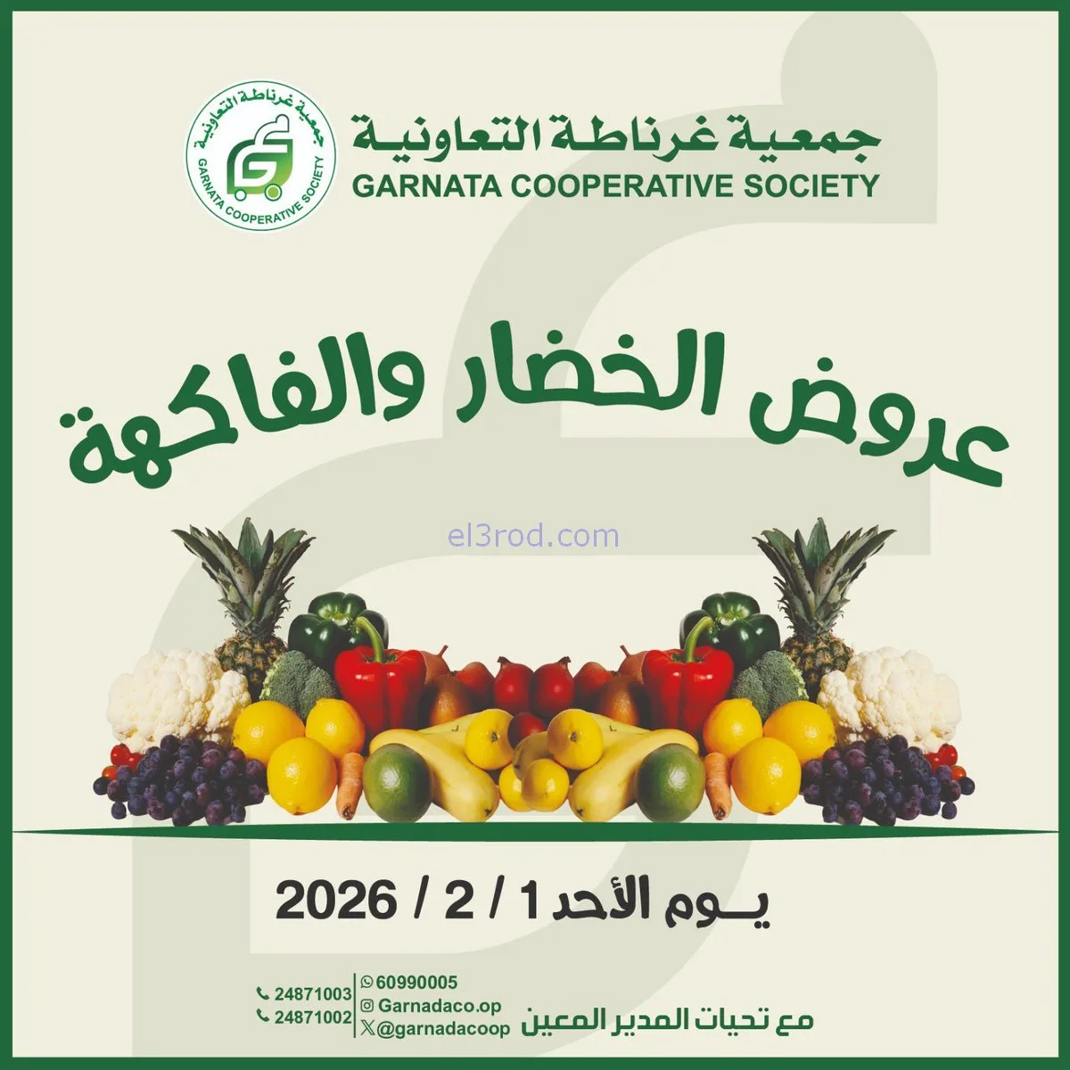 عروض جمعية غرناطة التعاونية|الاحد|1-2-2026